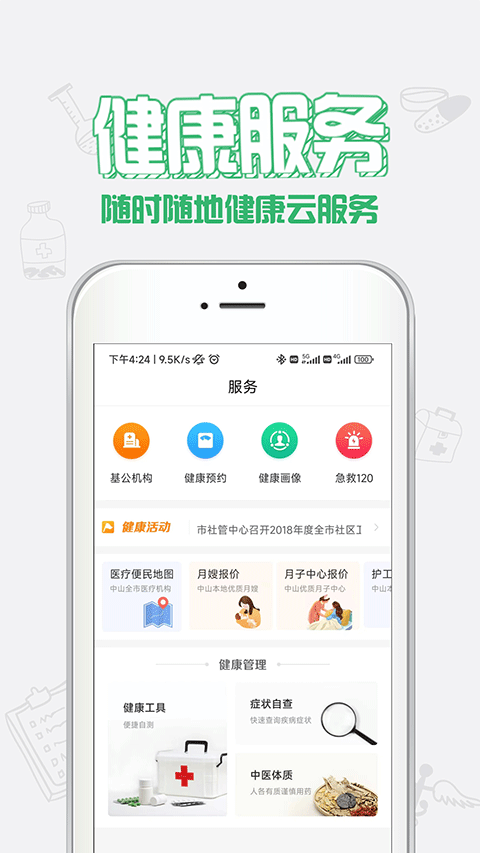 健康中山软件封面