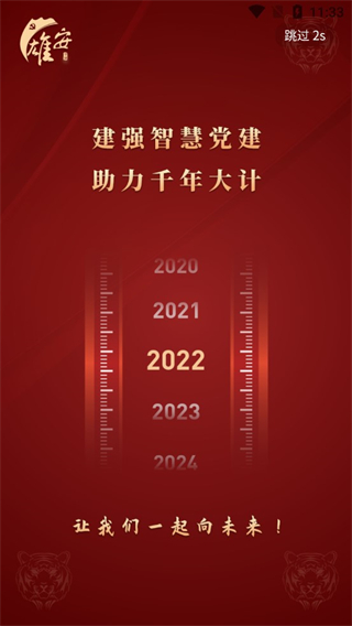 雄安党建app软件封面