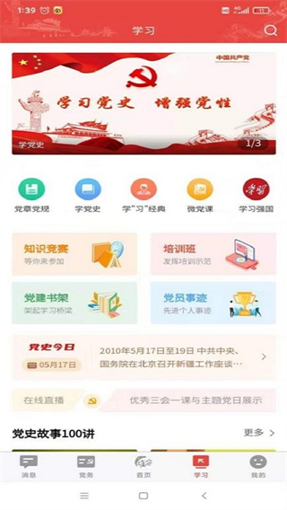 雄安党建app软件封面