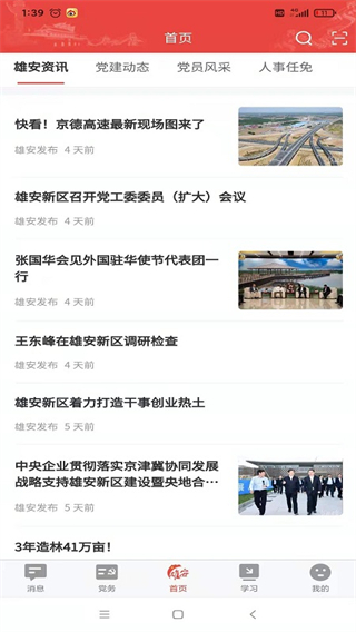 雄安党建app软件封面