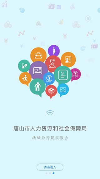 唐山人社app软件封面