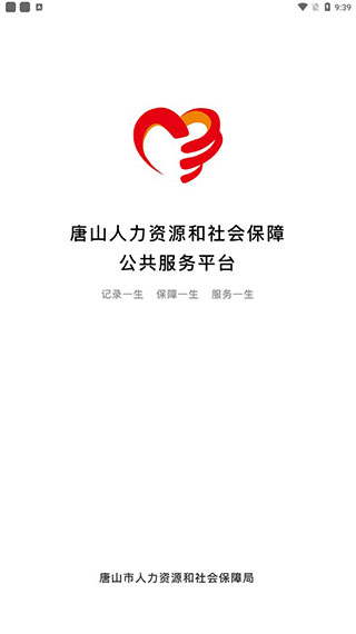 唐山人社app软件封面