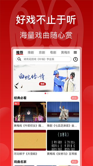 戏曲梨园app软件封面