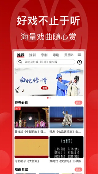 戏曲梨园app软件封面