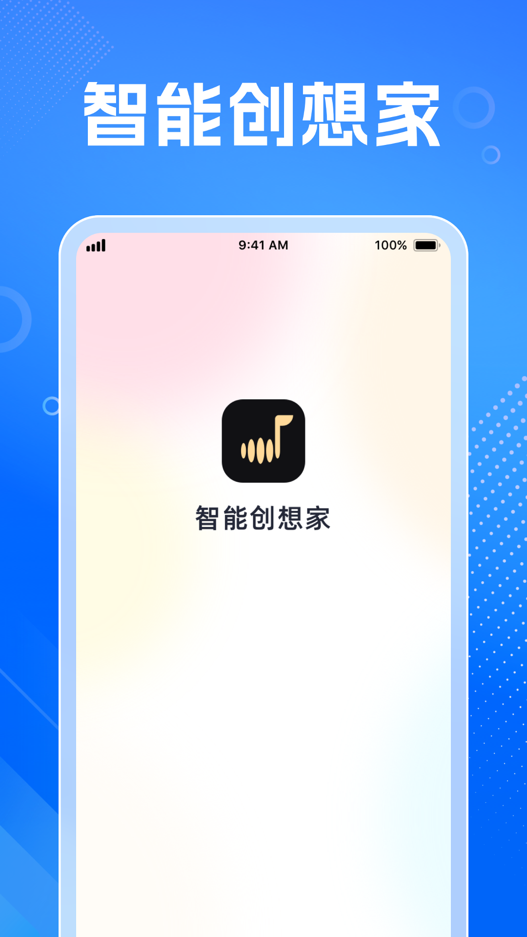 智能创想家软件封面