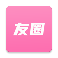 友圈