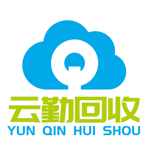 云勤回收