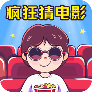 疯狂猜电影Android版