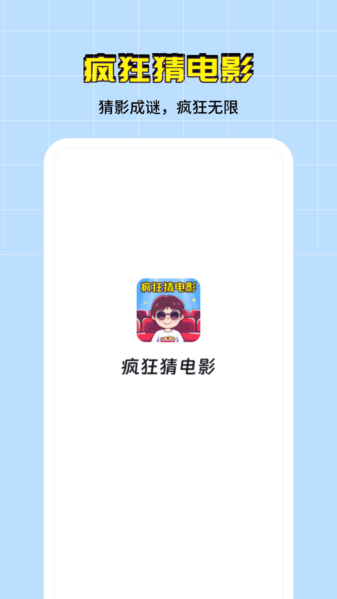 疯狂猜电影Android版软件封面