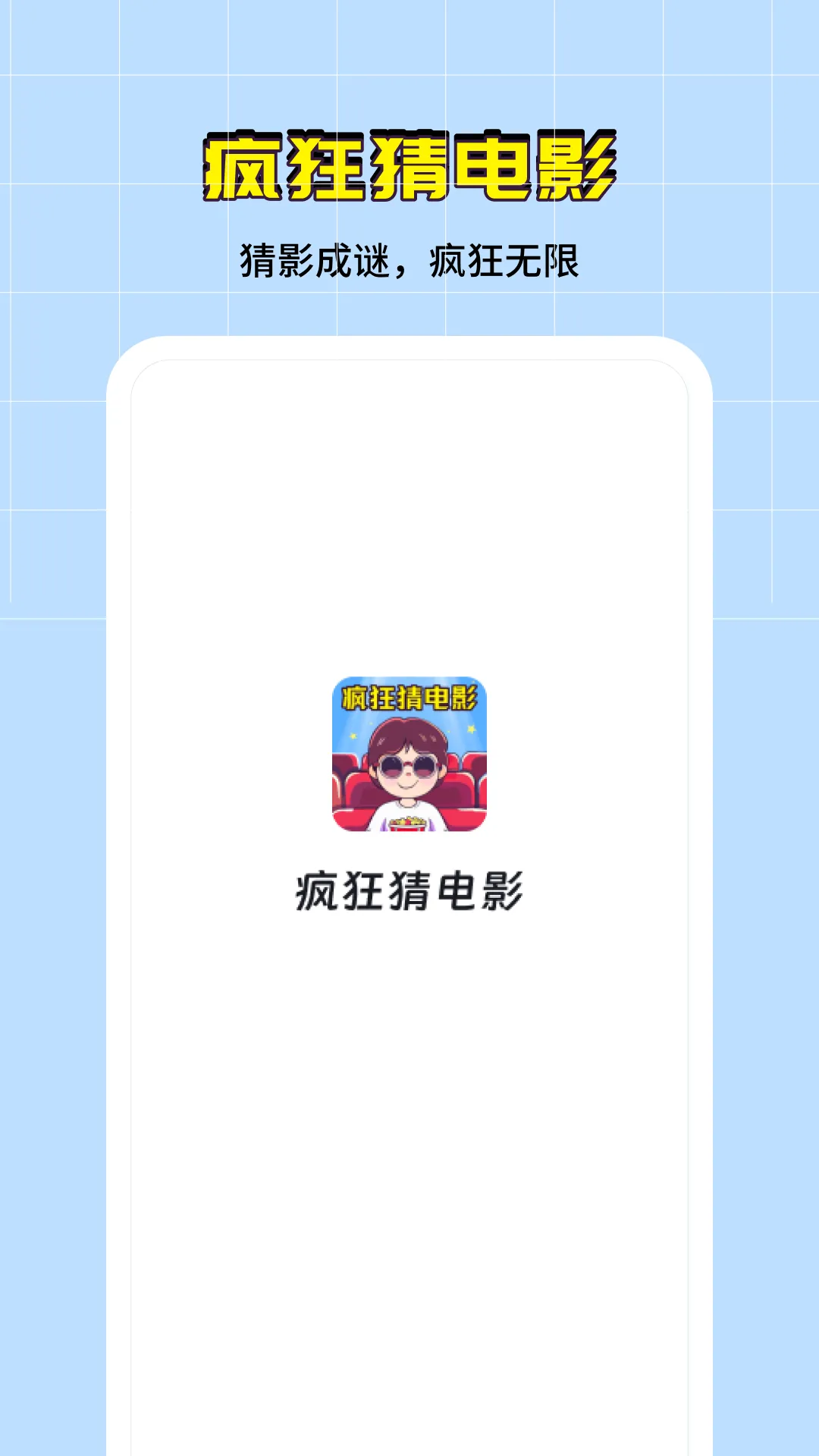 疯狂猜电影Android版软件封面