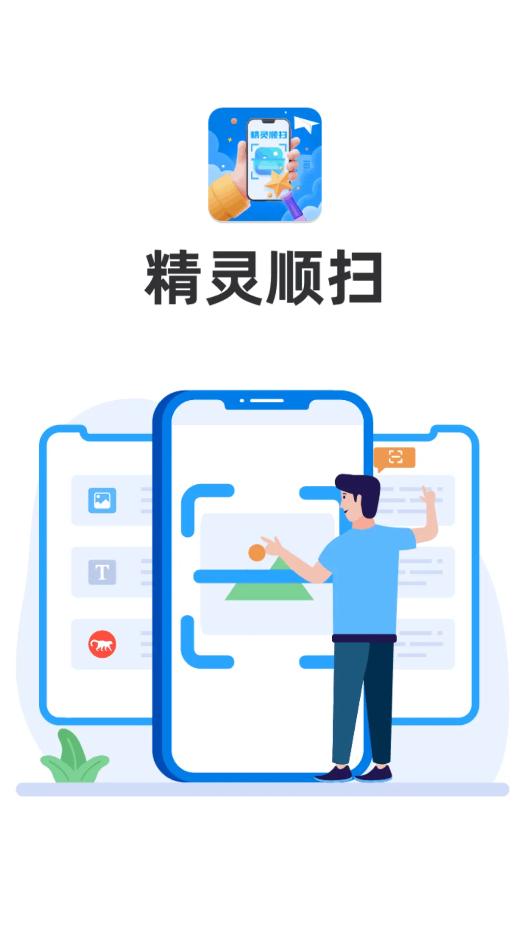 精灵顺扫软件封面