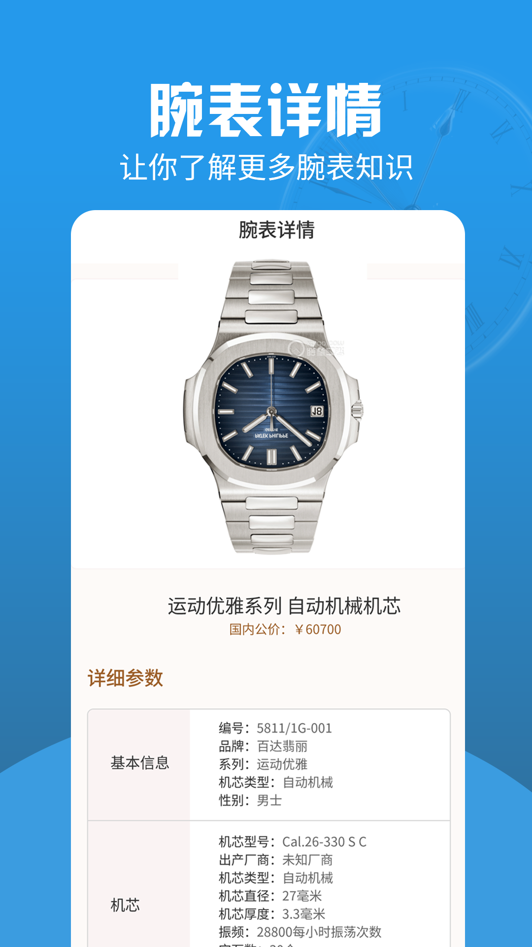 世界名表软件封面