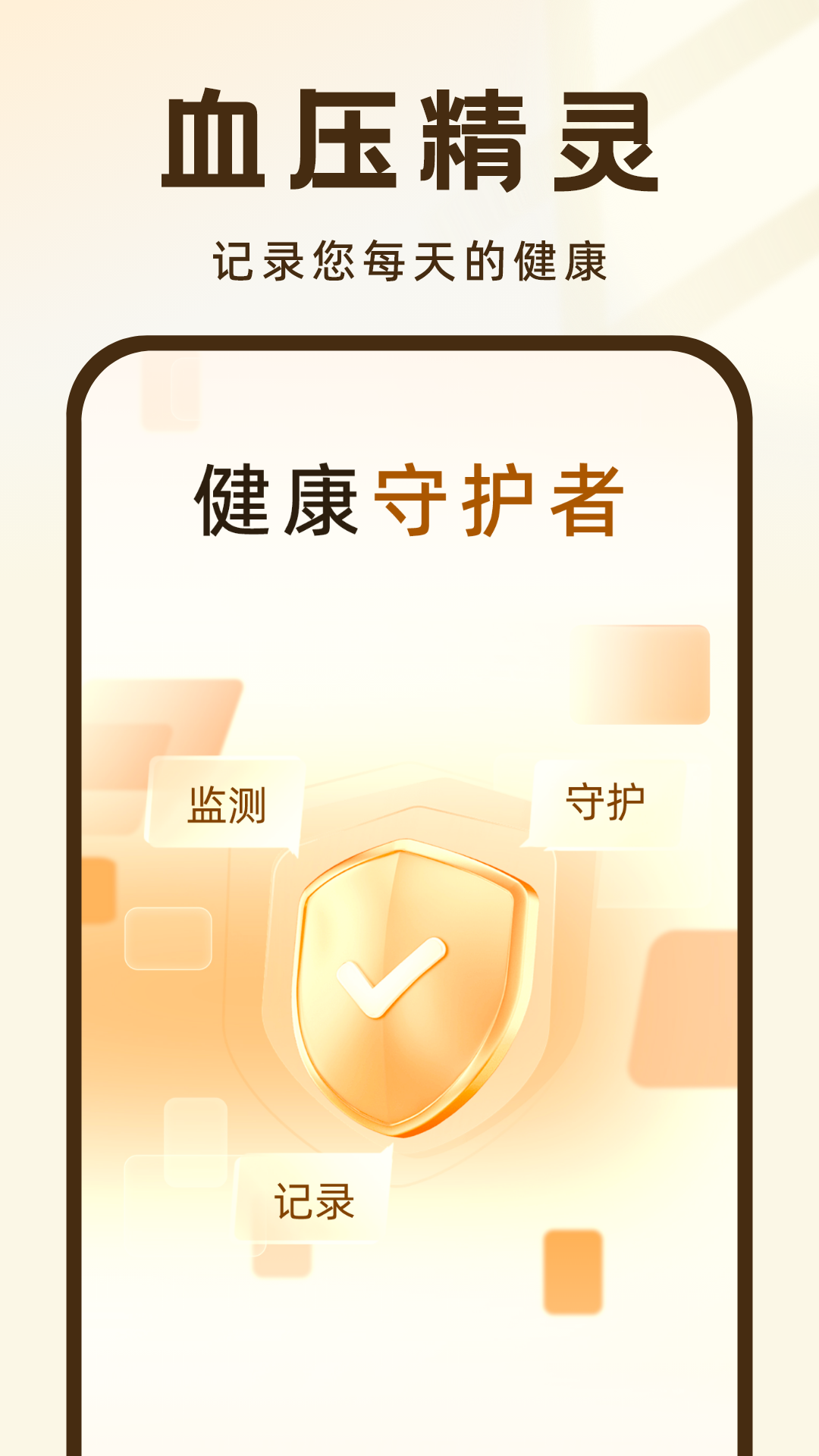 血压记录王软件封面