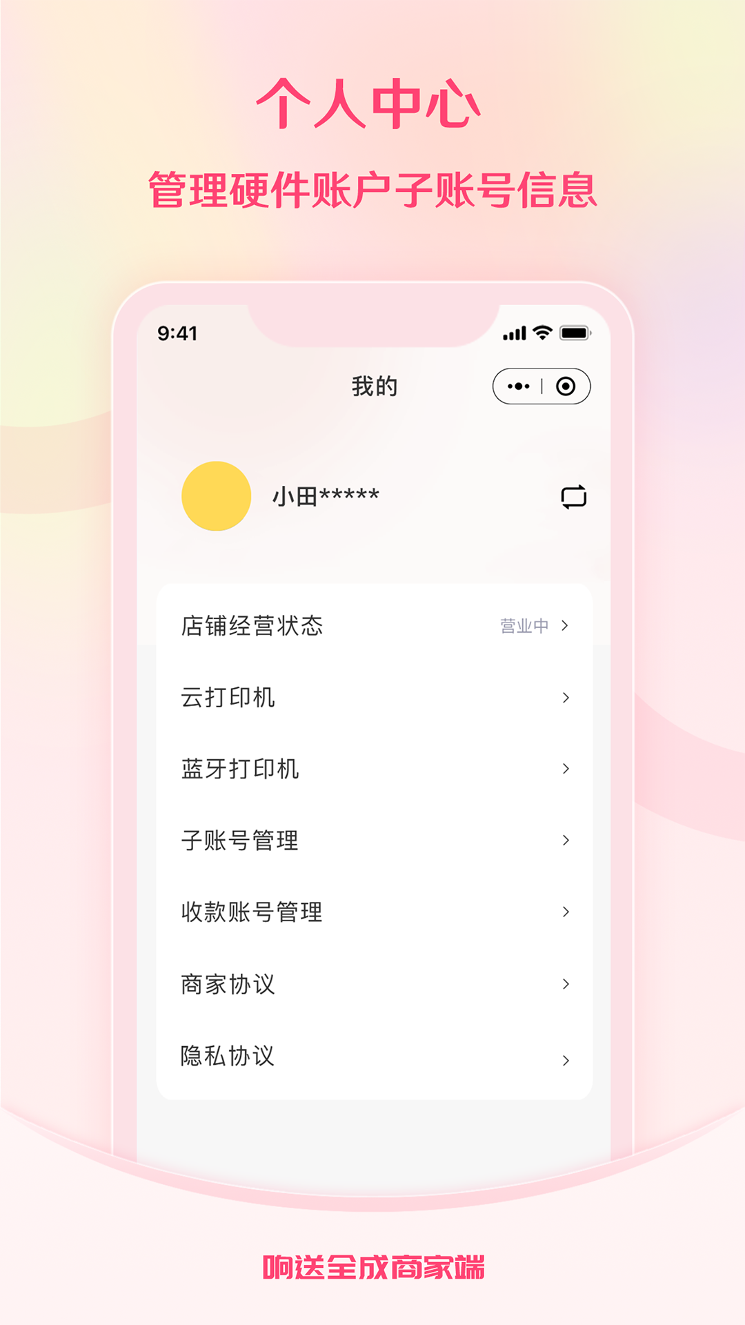 响送全成商家端软件封面