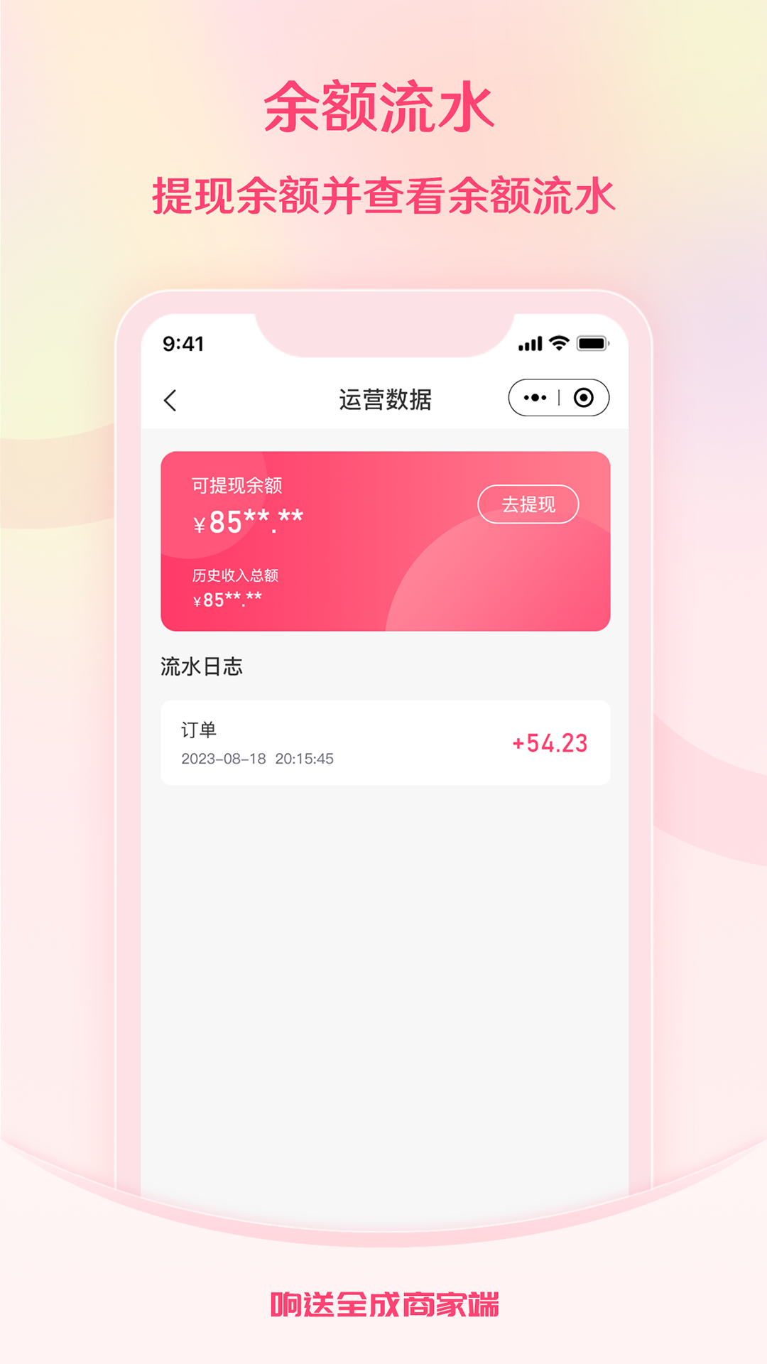响送全成商家端软件封面