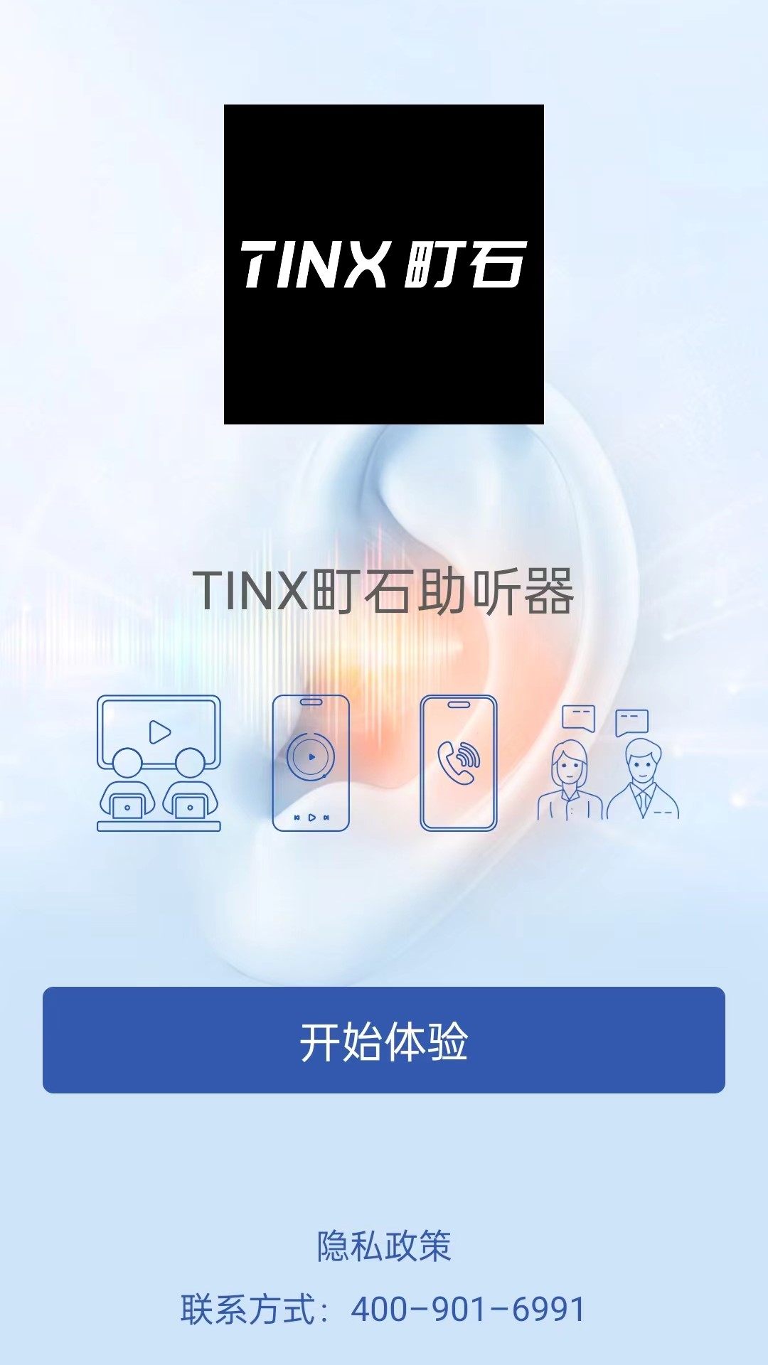 TINX町石助听器软件封面