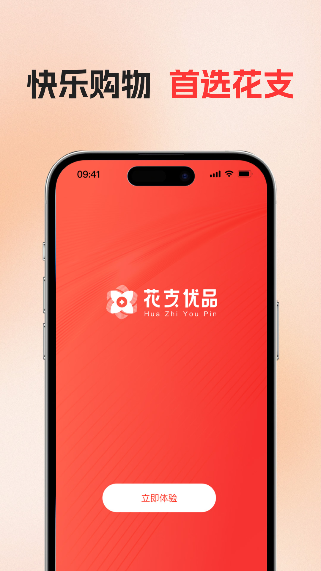 花支优品软件封面