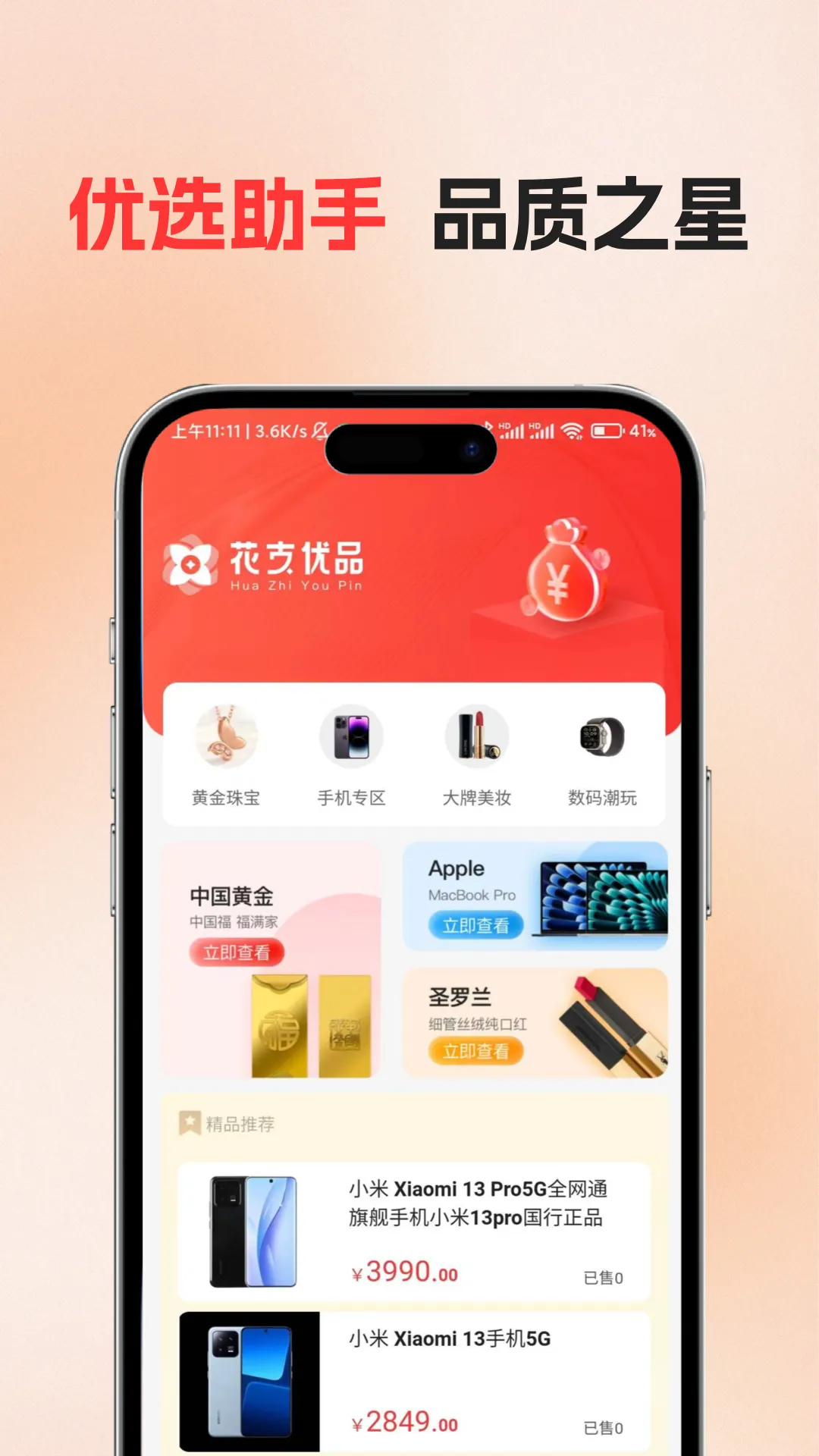 花支优品软件封面