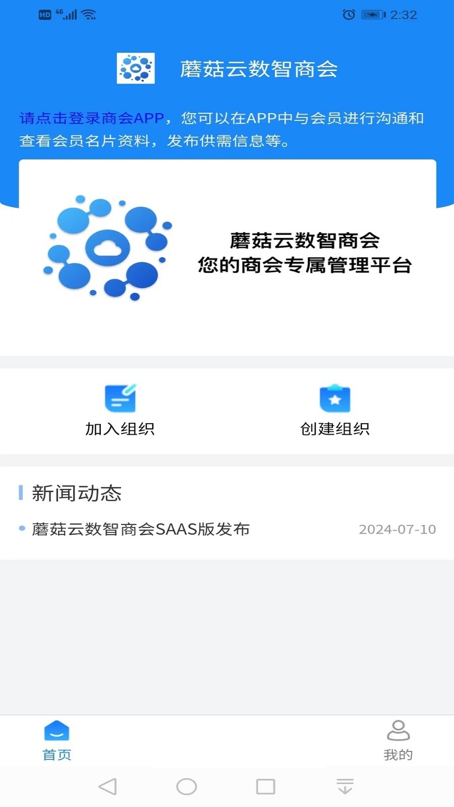 蘑菇云数智商会软件封面