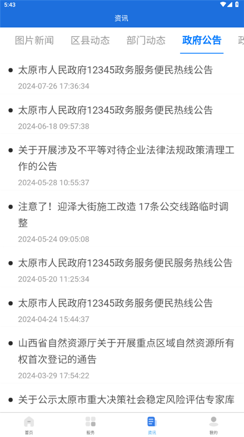 我的太原app本软件封面