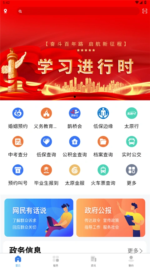 我的太原app本软件封面
