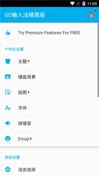 GO输入法精简版软件封面