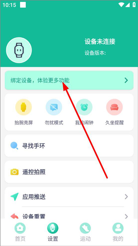 绑定设备页面