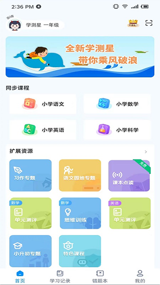 学测星app软件封面