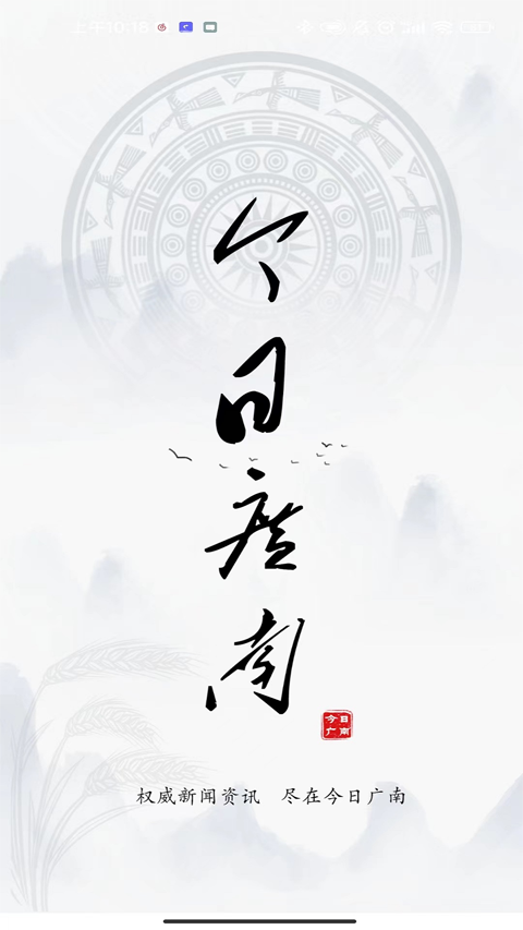 今日广南app软件封面