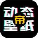 动态壁纸帝app