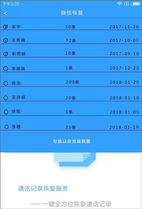 选择恢复聊天记录界面