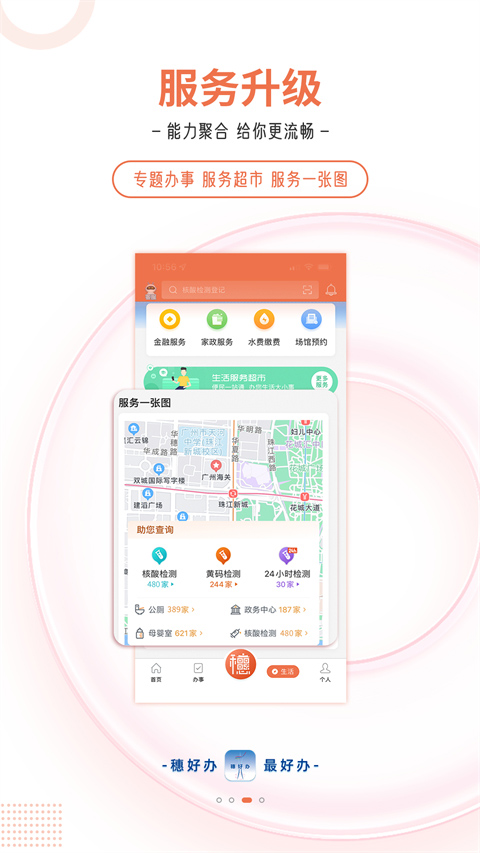 穗好办app软件封面