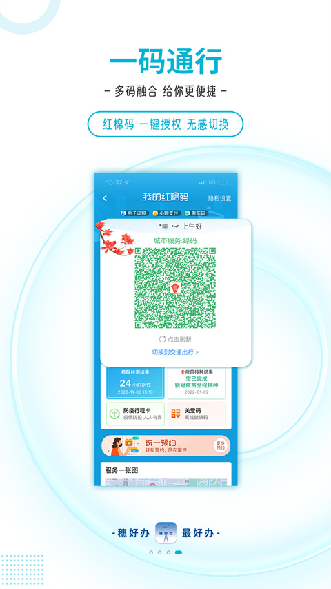 穗好办app软件封面