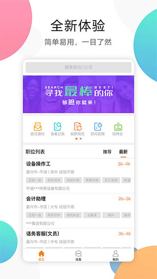 嘉兴人才网app软件封面