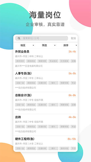 嘉兴人才网app软件封面
