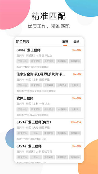 嘉兴人才网app软件封面