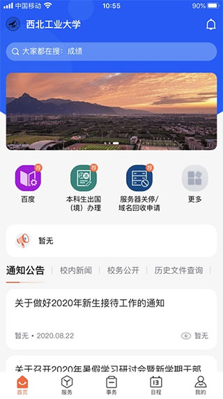 西北工业大学app第2张手机截图