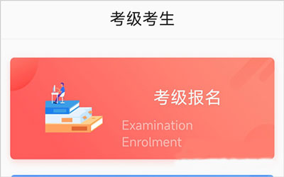 考级报名步骤1