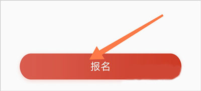 考级报名步骤2