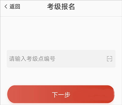 考级报名步骤3