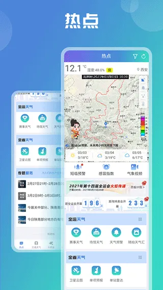 陕西气象app软件封面