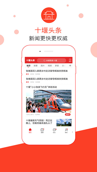 十堰头条秦楚网客户端软件封面