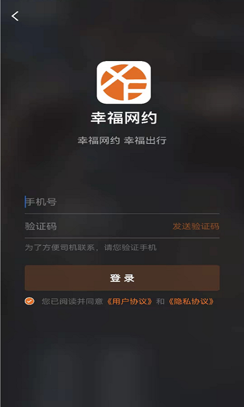 幸福网约软件封面