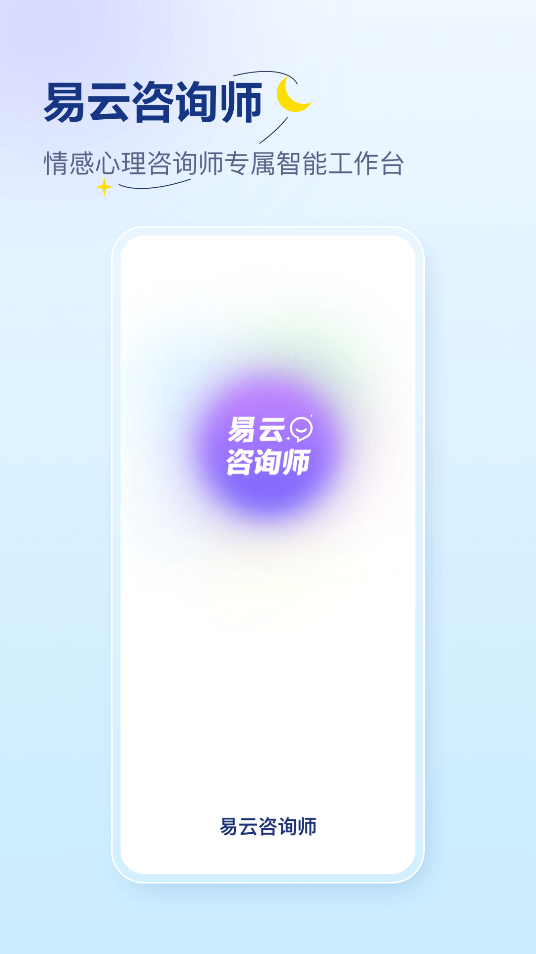 易云咨询师软件封面