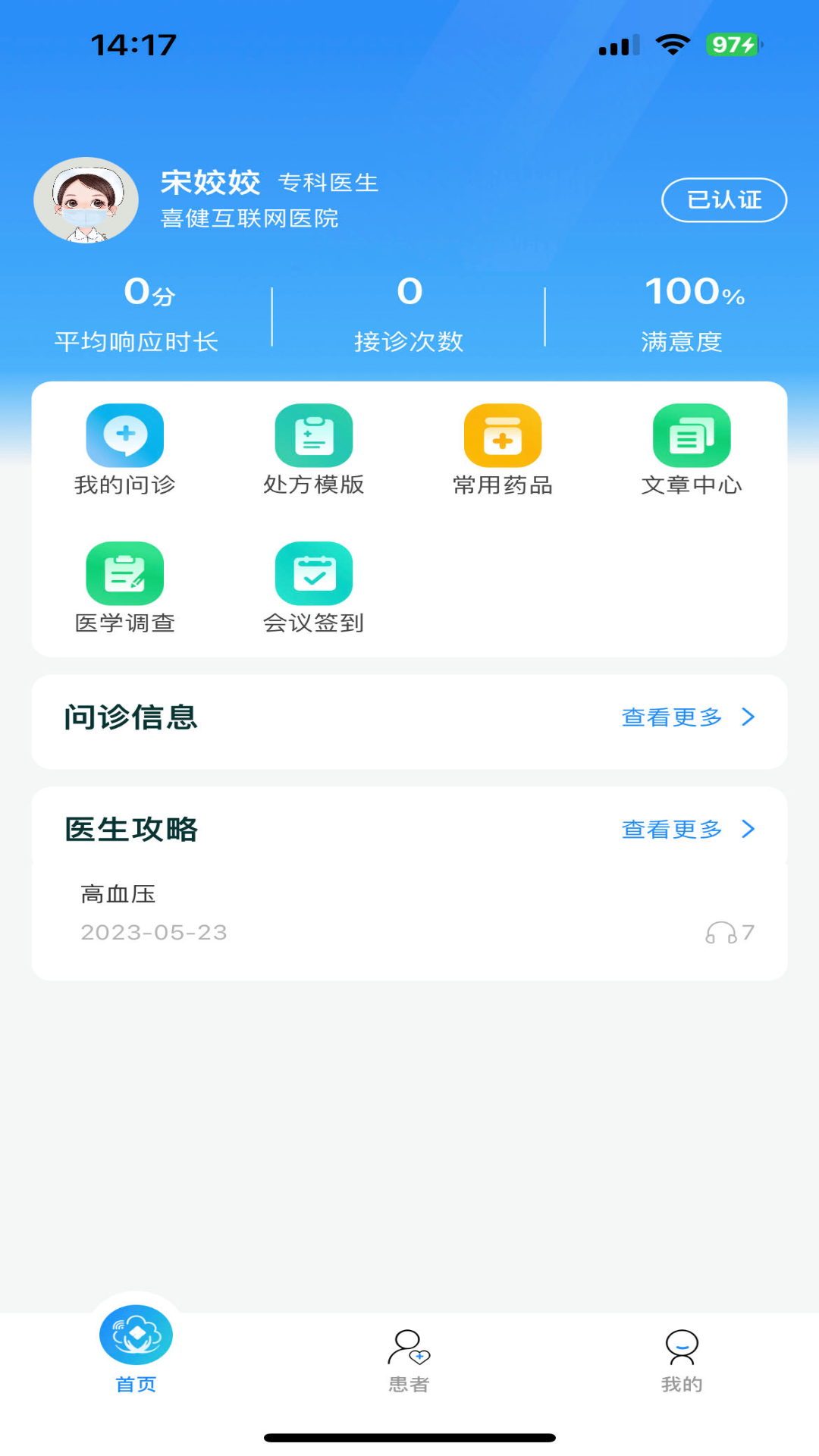 喜健医生端软件封面