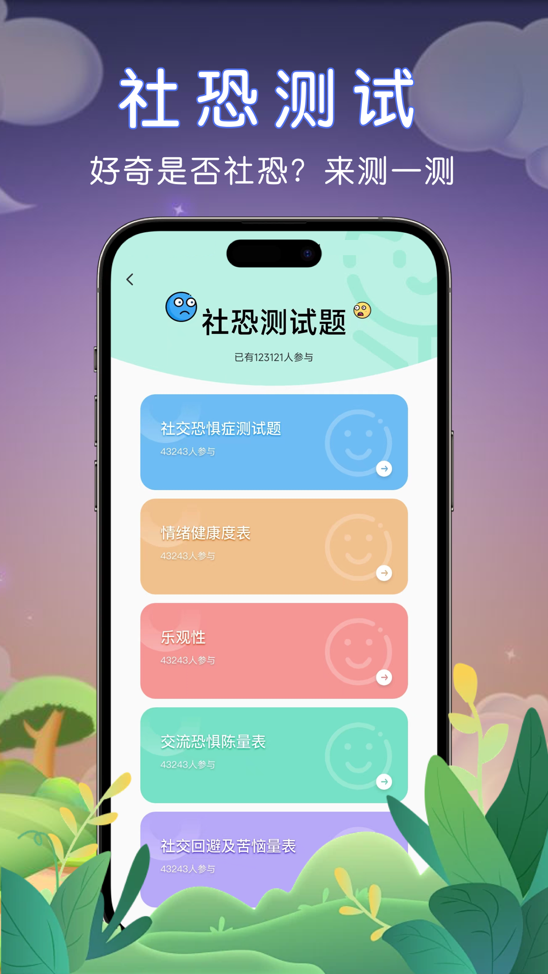 社恐助手软件封面