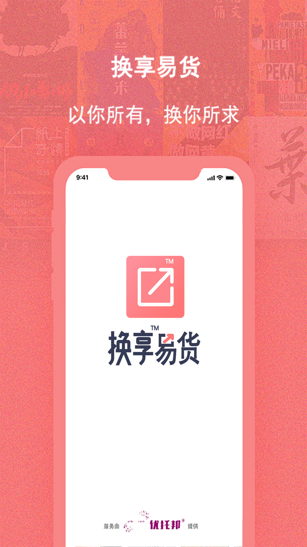 换享易货软件封面