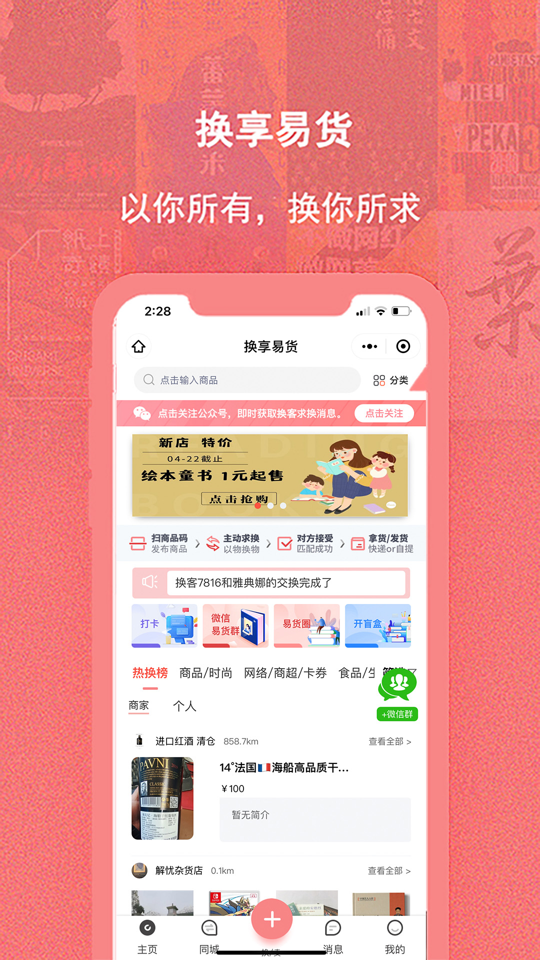 换享易货软件封面