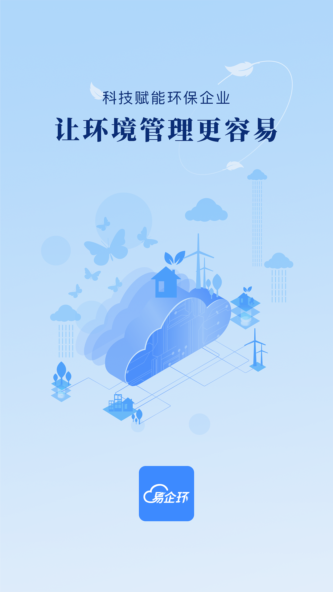易企环软件封面