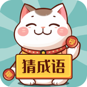 财猫猜成语